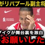 【速報】遠藤航が来季リバプールの副キャプテン就任へ！主将ファンダイクが明かした舞台裏に涙が止まらない…【海外の反応/サッカー日本代表】