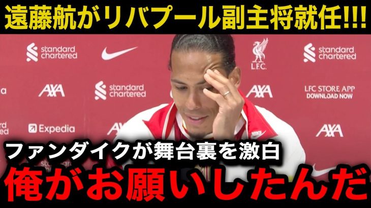 【速報】遠藤航が来季リバプールの副キャプテン就任へ！主将ファンダイクが明かした舞台裏に涙が止まらない…【海外の反応/サッカー日本代表】