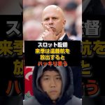 【速報】優勝翌日、遠藤航に構想外通告#リヴァプール#遠藤航