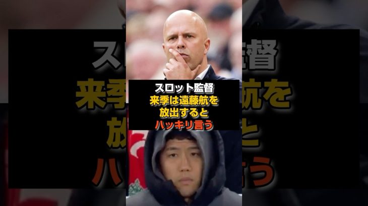 【速報】優勝翌日、遠藤航に構想外通告#リヴァプール#遠藤航
