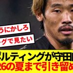 【超悲報】プレミア移籍の声高まる守田英正、今年も幽閉へ…