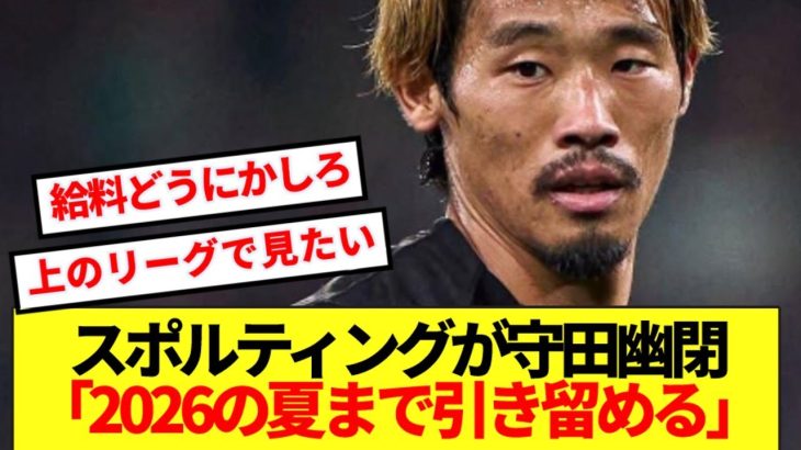 【超悲報】プレミア移籍の声高まる守田英正、今年も幽閉へ…