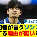 地元記者が言う久保がソシエダに残留する理由が酷いと話題