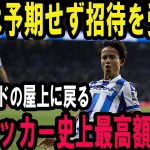 【速報】久保建英、レアル・マドリード電撃復帰決定！ 裏で進んでいた「超大型契約」の全貌がついに発覚…世界が震撼！【海外絶賛】