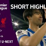【ショートハイライト｜ブライトン v リヴァプール 】プレミアリーグ24/25 第37節