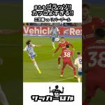 またもゴラッソ‼︎カッコよすぎる三笘薫 vs リバープール