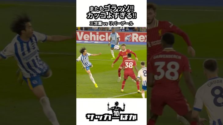 またもゴラッソ‼︎カッコよすぎる三笘薫 vs リバープール