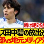 【悲報】田中碧の実力に疑問、巡りリーズ上層部vs地元メディア勃発…