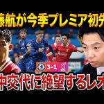 【遠藤航初スタメン】チェルシーがリバプールに快勝！まさかの途中交代に絶望するレオザ/リバプールvsチェルシー試合総括【レオザ切り抜き】