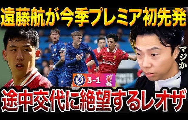 【遠藤航初スタメン】チェルシーがリバプールに快勝！まさかの途中交代に絶望するレオザ/リバプールvsチェルシー試合総括【レオザ切り抜き】