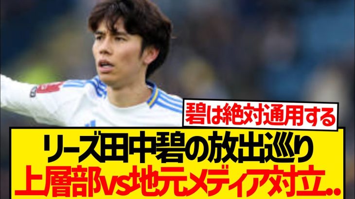 【悲報】田中碧の実力に疑問、巡りリーズ上層部vs地元メディア勃発…