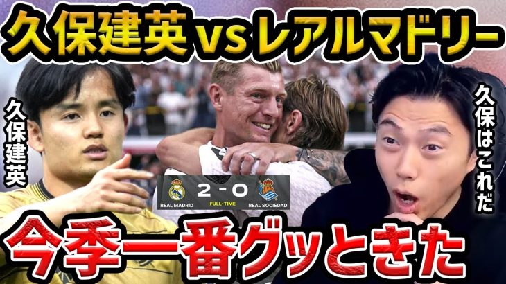 【レオザ】【クロース登場】久保建英vsレアル・マドリード/久保建英が孤軍奮闘もマドリーがエンバペの2発で勝利/モドリッチが引退【レオザ切り抜き】