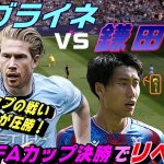 デブライネvs鎌田マッチアップの戦い！FAカップ決勝直近試合を見る。