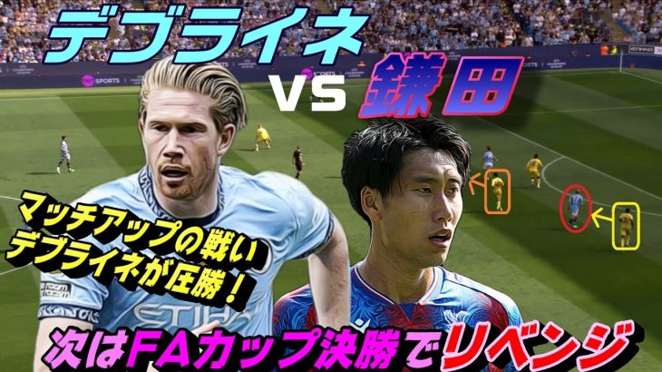 デブライネvs鎌田マッチアップの戦い！FAカップ決勝直近試合を見る。