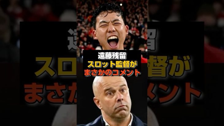スロット監督「遠藤は必要な男」←手のひら返しすぎw#リヴァプール #遠藤航 #プレミアリーグ #サッカー#サッカー日本代表