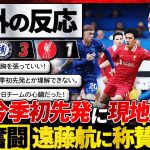【海外の反応】遠藤航の今季初先発にサポ大歓喜w敗戦の中でも輝いた遠藤航に大絶賛の嵐！『遠藤航はチームの心臓だった。』