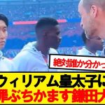ウィリアム皇太子を絶対に知らない鎌田大地が話題w