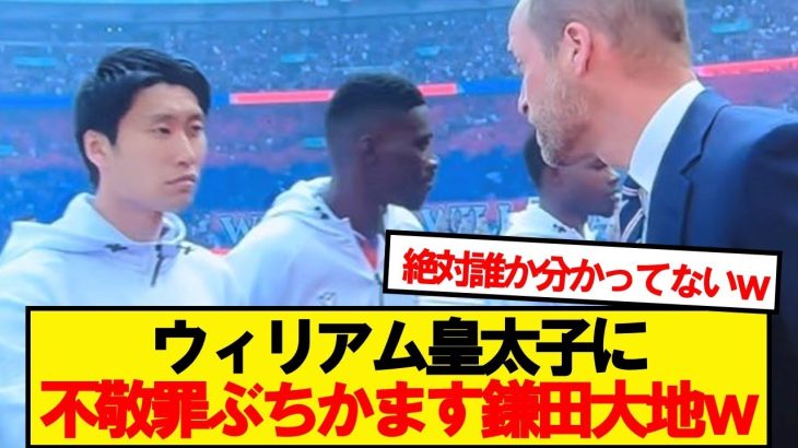ウィリアム皇太子を絶対に知らない鎌田大地が話題w