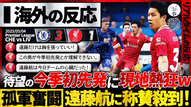 【海外の反応】遠藤航の今季初先発にサポ大歓喜w敗戦の中でも輝いた遠藤航に大絶賛の嵐！『遠藤航はチームの心臓だった。』