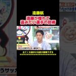 遠藤航が買えるなら買いたいあの選手の技術w #サッカー日本代表 #サッカー選手 #プロサッカー #プロサッカー選手 #遠藤航 #槙野智章 #モハメドサラー #スポーツ #shorts