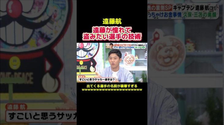 遠藤航が買えるなら買いたいあの選手の技術w #サッカー日本代表 #サッカー選手 #プロサッカー #プロサッカー選手 #遠藤航 #槙野智章 #モハメドサラー #スポーツ #shorts