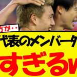 日本代表のメンバー外選手が強すぎると話題にww
