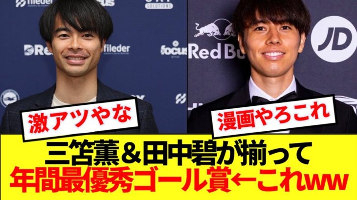 【主人公】幼なじみの三笘薫＆田中碧が揃ってクラブ年間最優秀ゴール賞受賞←これww