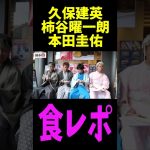 柿谷曜一朗と久保建英と本田圭佑の食事がヤバすぎるww #サッカー #日本代表 #shorts