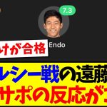 【海外の反応】チェルシー戦の遠藤航を見て、ベタ褒めする現地リヴァプールサポの反応がこちらですwww