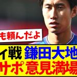 【発覚】シティ戦の鎌田大地を見て、意見が満場一致する日本のサッカーファンの反応がこちらですwww