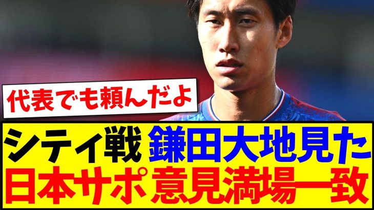 【発覚】シティ戦の鎌田大地を見て、意見が満場一致する日本のサッカーファンの反応がこちらですwww