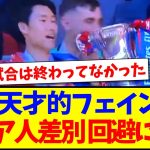 【天才】鎌田大地の天才的フェイントによって、アジア人差別の回避に見事成功してしまうwww