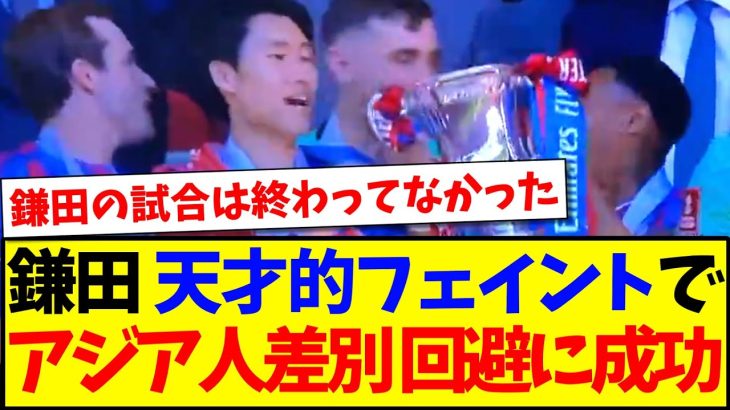 【天才】鎌田大地の天才的フェイントによって、アジア人差別の回避に見事成功してしまうwww