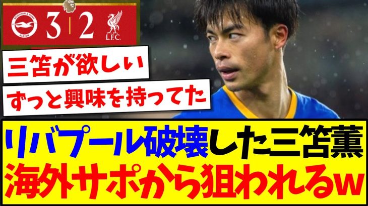 【海外の反応】リバプールを破壊した三笘薫さん、無事に海外プレミアサポから狙われてしまうwww