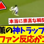【海外の反応】リバプール戦の三笘薫の神トラップを見た、海外サッカーファンの反応がこちらになりますwww