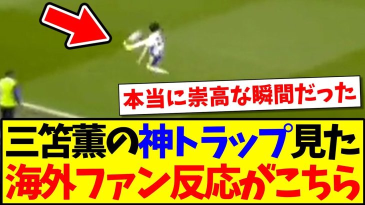 【海外の反応】リバプール戦の三笘薫の神トラップを見た、海外サッカーファンの反応がこちらになりますwww