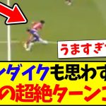 【神業】ファンダイクも思わず拍手した、遠藤航の超絶ターンがこちらwww
