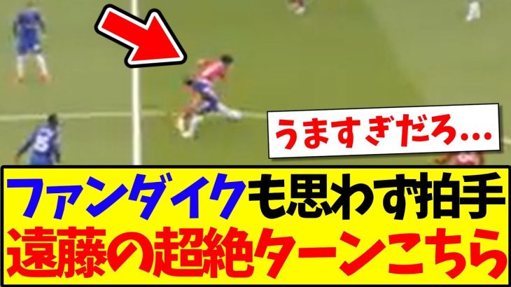 【神業】ファンダイクも思わず拍手した、遠藤航の超絶ターンがこちらwww