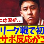 【海外の反応】ついにチェルシー戦で遠藤航が今季プレミアで初先発へ、大興奮の現地リヴァプールサポの反応がこちらですwww