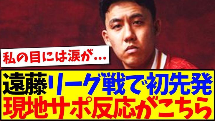 【海外の反応】ついにチェルシー戦で遠藤航が今季プレミアで初先発へ、大興奮の現地リヴァプールサポの反応がこちらですwww