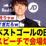 クラブ年間ベストゴール賞を受賞した田中碧選手、ユーモアのあるスピーチで会場を爆笑の渦にwww