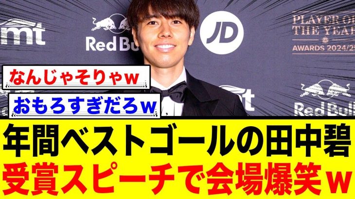 クラブ年間ベストゴール賞を受賞した田中碧選手、ユーモアのあるスピーチで会場を爆笑の渦にwww