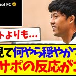 【海外の反応】リヴァプール公式が投稿した遠藤航の写真を見て、何やら穏やかではない現地リヴァプールサポの反応がこちらですwww