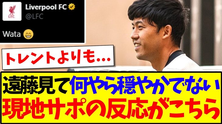 【海外の反応】リヴァプール公式が投稿した遠藤航の写真を見て、何やら穏やかではない現地リヴァプールサポの反応がこちらですwww