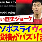 【海外の反応】遠藤航,ソボスライ,ヴィルツに関する、ある投稿が海外でバズりまくってしまうwww