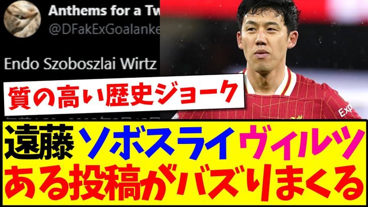 【海外の反応】遠藤航,ソボスライ,ヴィルツに関する、ある投稿が海外でバズりまくってしまうwww
