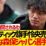 【悲報】セルティック旗手怜央放出で新たな日本人選手獲得へwwww