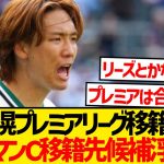 【悲報】板倉滉さん、バイエルン＆ドルトムント移籍拒否wwww