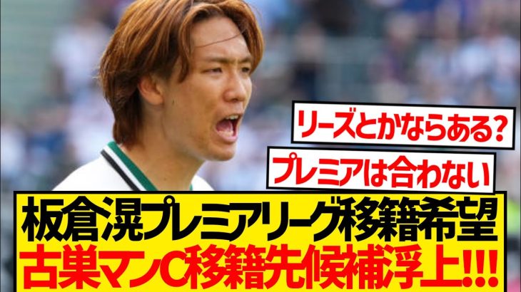 【悲報】板倉滉さん、バイエルン＆ドルトムント移籍拒否wwww