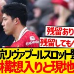 【謎】遠藤航スロット監督の信頼勝ち取る？？？wwww